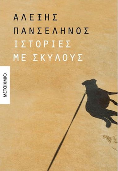 Εικόνα από ΙΣΤΟΡΙΕΣ ΜΕ ΣΚΥΛΟΥΣ