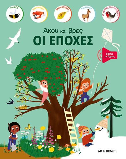 Εικόνα από ΑΚΟΥ ΚΑΙ ΒΡΕΣ: ΟΙ ΕΠΟΧΕΣ