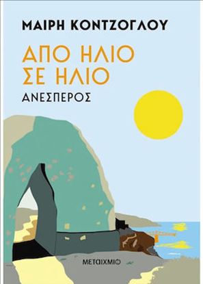 Εικόνα της ΑΠΟ ΗΛΙΟ ΣΕ ΗΛΙΟ: ΑΝΕΣΠΕΡΟΣ