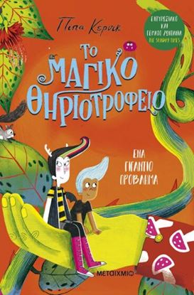 Εικόνα της ΤΟ ΜΑΓΙΚΟ ΘΗΡΙΟΤΡΟΦΕΙΟ 3: ΕΝΑ ΓΙΓΑΝΤΙΟ ΠΡΟΒΛΗΜΑ