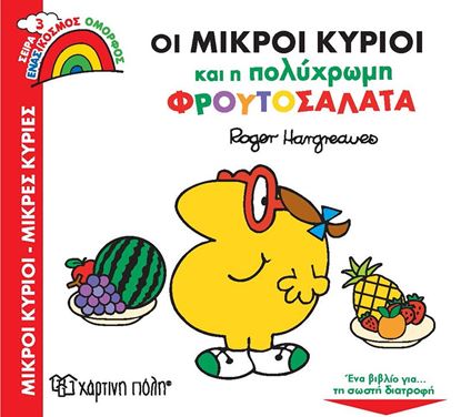 Εικόνα της ΜΙΚΡΟΙ ΚΥΡΙΟΙ ΜΙΚΡΕΣ ΚΥΡΙΕΣ - ΕΝΑΣ ΟΜΟΡΦΟΣ ΚΟΣΜΟΣ 3: ΟΙ ΜΙΚΡΟΙ ΚΥΡΙΟΙ ΚΑΙ Η ΠΟΛΥΧΡΩΜΗ ΦΡΟΥΤΟΣΑΛΑΤΑ