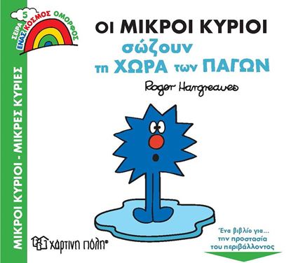 Εικόνα της ΜΙΚΡΟΙ ΚΥΡΙΟΙ ΜΙΚΡΕΣ ΚΥΡΙΕΣ - ΕΝΑΣ ΟΜΟΡΦΟΣ ΚΟΣΜΟΣ 5: ΟΙ ΜΙΚΡΟΙ ΚΥΡΙΟΙ ΣΩΖΟΥΝ ΤΗ ΧΩΡΑ ΤΩΝ ΠΑΓΩΝ