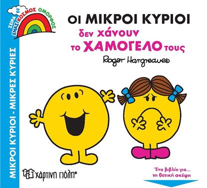 Εικόνα της ΜΙΚΡΟΙ ΚΥΡΙΟΙ ΜΙΚΡΕΣ ΚΥΡΙΕΣ - ΕΝΑΣ ΟΜΟΡΦΟΣ ΚΟΣΜΟΣ 2: ΟΙ ΜΙΚΡΟΙ ΚΥΡΙΟΙ ΔΕΝ ΧΑΝΟΥΝ ΤΟ ΧΑΜΟΓΕΛΟ ΤΟΥΣ