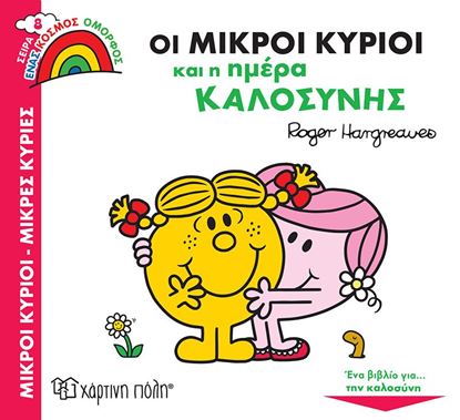 Εικόνα της ΜΙΚΡΟΙ ΚΥΡΙΟΙ ΜΙΚΡΕΣ ΚΥΡΙΕΣ - ΕΝΑΣ ΟΜΟΡΦΟΣ ΚΟΣΜΟΣ 8: ΟΙ ΜΙΚΡΟΙ ΚΥΡΙΟΙ ΚΑΙ Η ΗΜΕΡΑ ΚΑΛΟΣΥΝΗΣ
