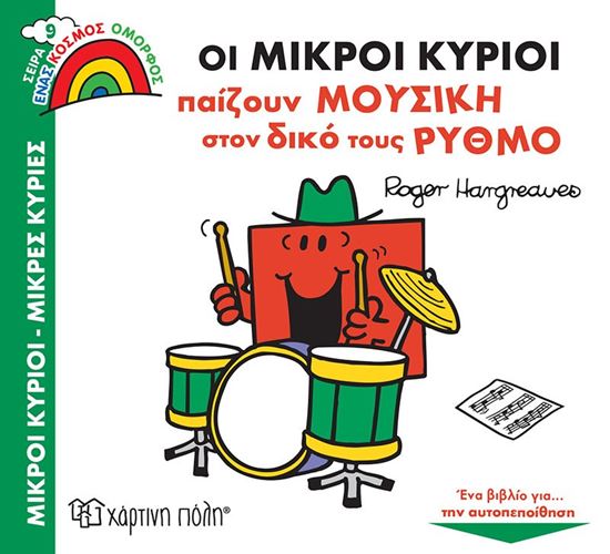 Εικόνα από ΜΙΚΡΟΙ ΚΥΡΙΟΙ ΜΙΚΡΕΣ ΚΥΡΙΕΣ - ΕΝΑΣ ΟΜΟΡΦΟΣ ΚΟΣΜΟΣ 9: ΟΙ ΜΙΚΡΟΙ ΚΥΡΙΟΙ ΠΑΙΖΟΥΝ ΜΟΥΣΙΚΗ ΣΤΟΝ ΔΙΚΟ ΤΟΥΣ ΡΥΘΜΟ