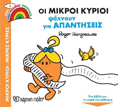 Εικόνα της ΜΙΚΡΟΙ ΚΥΡΙΟΙ ΜΙΚΡΕΣ ΚΥΡΙΕΣ - ΕΝΑΣ ΟΜΟΡΦΟΣ ΚΟΣΜΟΣ  6: ΟΙ ΜΙΚΡΟΙ ΚΥΡΙΟΙ ΨΑΧΝΟΥΝ ΓΙΑ ΑΠΑΝΤΗΣΕΙΣ