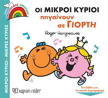 Εικόνα της ΜΙΚΡΟΙ ΚΥΡΙΟΙ - ΜΙΚΡΕΣ ΚΥΡΙΕΣ ΕΝΑΣ ΚΟΣΜΟΣ ΟΜΟΡΦΟΣ 7: ΟΙ ΜΙΚΡΟΙ ΚΥΡΙΟΙ ΠΗΓΑΙΝΟΥΝ ΣΕ ΓΙΟΡΤΗ