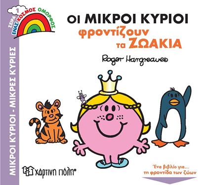 Εικόνα της ΜΙΚΡΟΙ ΚΥΡΙΟΙ - ΜΙΚΡΕΣ ΚΥΡΙΕΣ ΕΝΑΣ ΚΟΣΜΟΣ ΟΜΟΡΦΟΣ 1: ΟΙ ΜΙΚΡΟΙ ΚΥΡΙΟΙ ΦΡΟΝΤΙΖΟΥΝ ΤΑ ΖΩΑΚΙΑ