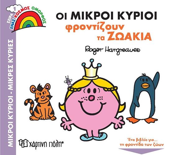 Εικόνα από ΜΙΚΡΟΙ ΚΥΡΙΟΙ - ΜΙΚΡΕΣ ΚΥΡΙΕΣ ΕΝΑΣ ΚΟΣΜΟΣ ΟΜΟΡΦΟΣ 1: ΟΙ ΜΙΚΡΟΙ ΚΥΡΙΟΙ ΦΡΟΝΤΙΖΟΥΝ ΤΑ ΖΩΑΚΙΑ