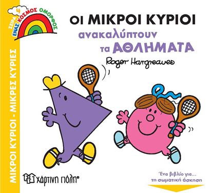 Εικόνα της ΜΙΚΡΟΙ ΚΥΡΙΟΙ - ΜΙΚΡΕΣ ΚΥΡΙΕΣ ΕΝΑΣ ΚΟΣΜΟΣ ΟΜΟΡΦΟΣ 4: ΟΙ ΜΙΚΡΟΙ ΚΥΡΙΟΙ ΑΝΑΚΑΛΥΠΤΟΥΝ ΤΑ ΑΘΛΗΜΑΤΑ