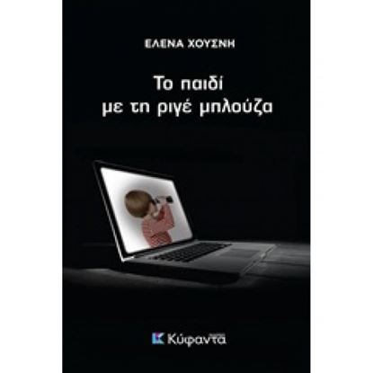 Εικόνα της ΤΟ ΠΑΙΔΙ ΜΕ ΤΗ ΡΙΓΕ ΜΠΛΟΥΖΑ