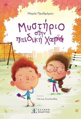 Εικόνα της ΜΥΣΤΗΡΙΟ ΣΤΗΝ ΠΑΙΔΙΚΗ ΧΑΡΑ