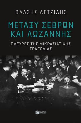 Εικόνα της ΜΕΤΑΞΥ ΣΕΒΡΩΝ ΚΑΙ ΛΩΖΑΝΝΗΣ - ΠΛΕΥΡΕΣ ΤΗΣ ΜΙΚΡΑΣΙΑΤΙΚΗΣ ΤΡΑΓΩΔΙΑΣ