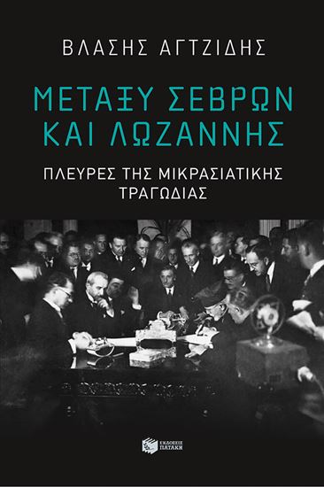 Εικόνα από ΜΕΤΑΞΥ ΣΕΒΡΩΝ ΚΑΙ ΛΩΖΑΝΝΗΣ - ΠΛΕΥΡΕΣ ΤΗΣ ΜΙΚΡΑΣΙΑΤΙΚΗΣ ΤΡΑΓΩΔΙΑΣ