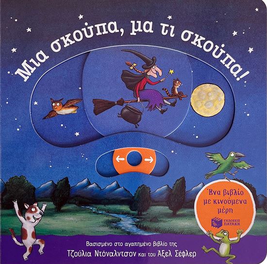 Εικόνα από ΜΙΑ ΣΚΟΥΠΑ, ΜΑ ΤΙ ΣΚΟΥΠΑ! (ΕΝΑ ΒΙΒΛΙΟ ΜΕ ΚΙΝΟΥΜΕΝΑ ΜΕΡΗ)