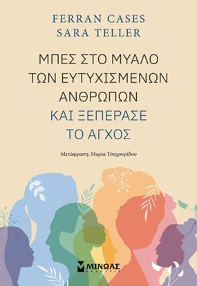 Εικόνα της ΜΠΕΣ ΣΤΟ ΜΥΑΛΟ ΤΩΝ ΕΥΤΥΧΙΣΜΕΝΩΝ ΑΝΘΡΩΠΩΝ ΚΑΙ ΞΕΠΕΡΑΣΕ ΤΟ ΑΓΧΟΣ