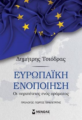 Εικόνα της ΕΥΡΩΠΑΙΚΗ ΕΝΟΠΟΙΗΣΗ: ΟΙ ΠΕΡΙΠΕΤΕΙΕΣ ΕΝΟΣ ΟΡΑΜΑΤΟΣ