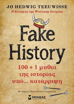 Εικόνα της FAKE HISTORY: 100 + 1 ΜΥΘΟΙ ΤΗΣ ΙΣΤΟΡΙΑΣ ΥΠΟ… ΚΑΤΑΡΡΙΨΗ