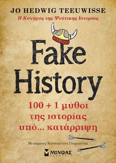 Εικόνα από FAKE HISTORY: 100 + 1 ΜΥΘΟΙ ΤΗΣ ΙΣΤΟΡΙΑΣ ΥΠΟ… ΚΑΤΑΡΡΙΨΗ