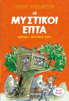 Εικόνα της ΟΙ ΜΥΣΤΙΚΟΙ ΕΠΤΑ: ΜΠΡΑΒΟ, ΜΥΣΤΙΚΟΙ ΕΠΤΑ