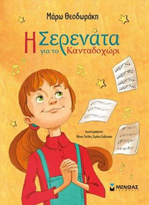 Εικόνα της Η ΣΕΡΕΝΑΤΑ ΓΙΑ ΤΟ ΚΑΝΤΑΔΟΧΩΡΙ