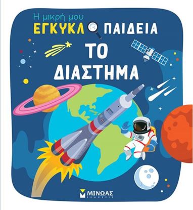 Εικόνα της Η ΜΙΚΡΗ ΜΟΥ ΕΓΚΥΚΛΟΠΑΙΔΕΙΑ: ΤΟ ΔΙΑΣΤΗΜΑ