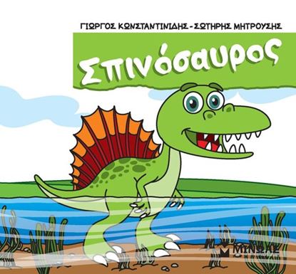 Εικόνα της ΜΙΚΡΟΙ ΔΕΙΝΟΣΑΥΡΟΙ: ΣΠΙΝΟΣΑΥΡΟΣ