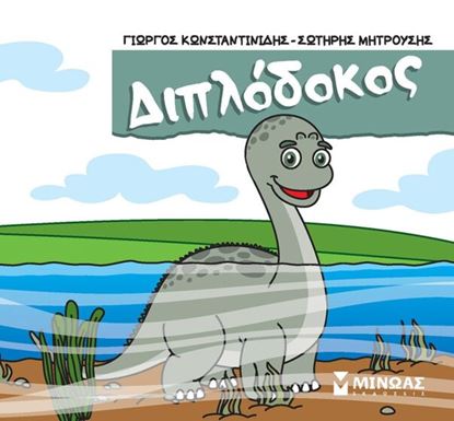 Εικόνα της ΜΙΚΡΟΙ ΔΕΙΝΟΣΑΥΡΟΙ: ΔΙΠΛΟΔΟΚΟΣ