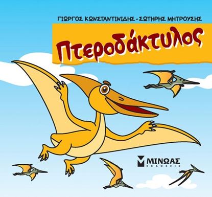 Εικόνα της ΜΙΚΡΟΙ ΔΕΙΝΟΣΑΥΡΟΙ: ΠΤΕΡΟΔΑΚΤΥΛΟΣ