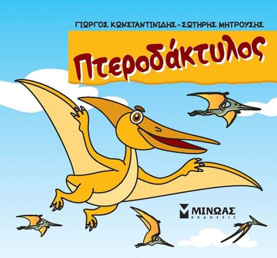 Εικόνα από ΜΙΚΡΟΙ ΔΕΙΝΟΣΑΥΡΟΙ: ΠΤΕΡΟΔΑΚΤΥΛΟΣ