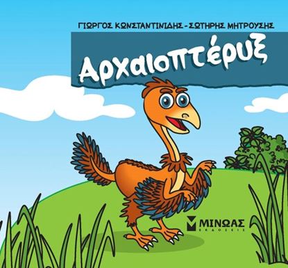 Εικόνα της ΜΙΚΡΟΙ ΔΕΙΝΟΣΑΥΡΟΙ: ΑΡΧΑΙΟΠΤΕΡΥΞ
