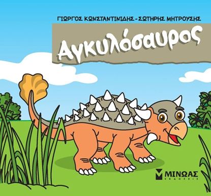 Εικόνα της ΜΙΚΡΟΙ ΔΕΙΝΟΣΑΥΡΟΙ: ΑΓΚΥΛΟΣΑΥΡΟΣ