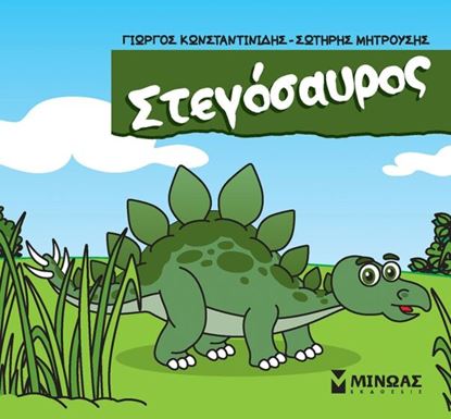Εικόνα της ΜΙΚΡΟΙ ΔΕΙΝΟΣΑΥΡΟΙ: ΣΤΕΓΟΣΑΥΡΟΣ