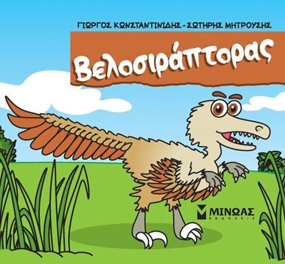 Εικόνα της ΜΙΚΡΟΙ ΔΕΙΝΟΣΑΥΡΟΙ: ΒΕΛΟΣΙΡΑΠΤΟΡΑΣ