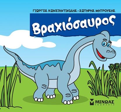 Εικόνα της ΜΙΚΡΟΙ ΔΕΙΝΟΣΑΥΡΟΙ: ΒΡΑΧΙΟΣΑΥΡΟΣ