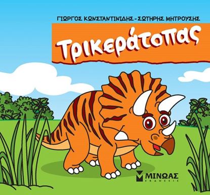 Εικόνα της ΜΙΚΡΟΙ ΔΕΙΝΟΣΑΥΡΟΙ: ΤΡΙΚΕΡΑΤΟΠΑΣ