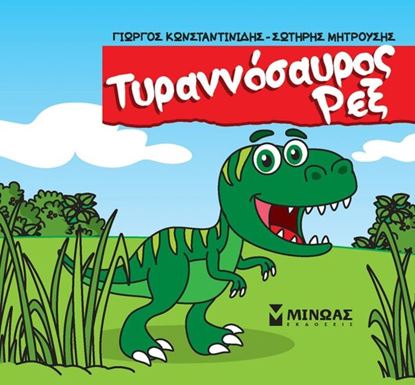 Εικόνα της ΜΙΚΡΟΙ ΔΕΙΝΟΣΑΥΡΟΙ: ΤΥΡΑΝΝΟΣΑΥΡΟΣ ΡΕΞ