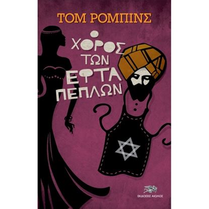Εικόνα της Ο ΧΟΡΟΣ ΤΩΝ ΕΦΤΑ ΠΕΠΛΩΝ