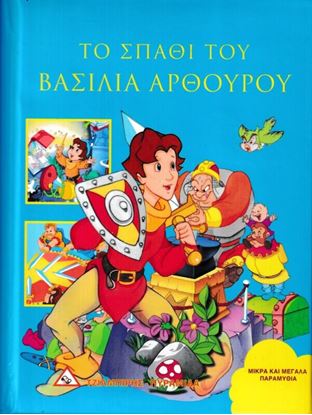 Εικόνα της ΤΟ ΣΠΑΘΙ ΤΟΥ ΒΑΣΙΛΙΑ ΑΡΘΟΥΡΟΥ
