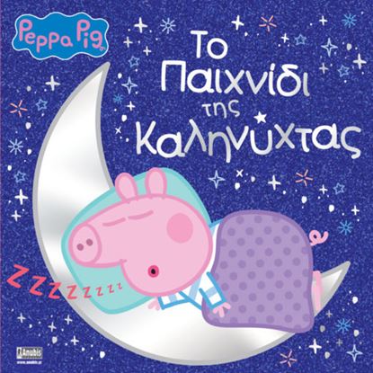 Εικόνα της ΠΕΠΠΑ ΤΟ ΓΟΥΡΟΥΝΑΚΙ: ΤΟ ΠΑΙΧΝΙΔΙ ΤΗΣ ΚΑΛΗΝΥΧΤΑΣ