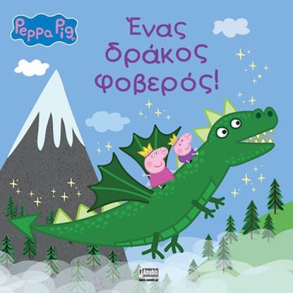 Εικόνα της ΠΕΠΠΑ ΤΟ ΓΟΥΡΟΥΝΑΚΙ: ΕΝΑΣ ΔΡΑΚΟΣ ΦΟΒΕΡΟΣ