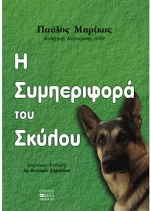 Εικόνα της Η ΣΥΜΠΕΡΙΦΟΡΑ ΤΟΥ ΣΚΥΛΟΥ