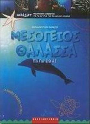 Εικόνα της ΜΕΣΟΓΕΙΟΣ ΘΑΛΑΣΣΑ ΠΗΓΗ ΖΩΗΣ: ΕΚΠΑΙΔΕΥΤΙΚΟ ΠΑΚΕΤΟ