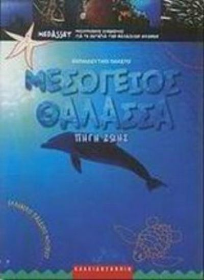 Εικόνα από ΜΕΣΟΓΕΙΟΣ ΘΑΛΑΣΣΑ ΠΗΓΗ ΖΩΗΣ: ΕΚΠΑΙΔΕΥΤΙΚΟ ΠΑΚΕΤΟ