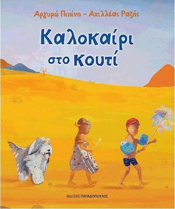 Εικόνα της ΚΑΛΟΚΑΙΡΙ ΣΤΟ ΚΟΥΤΙ