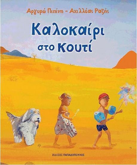Εικόνα από ΚΑΛΟΚΑΙΡΙ ΣΤΟ ΚΟΥΤΙ