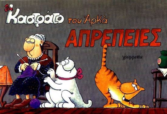 Εικόνα από ΚΑΣΤΡΑΤΟ ΤΟΥ ΑΡΚΑ: ΑΠΡΕΠΕΙΕΣ