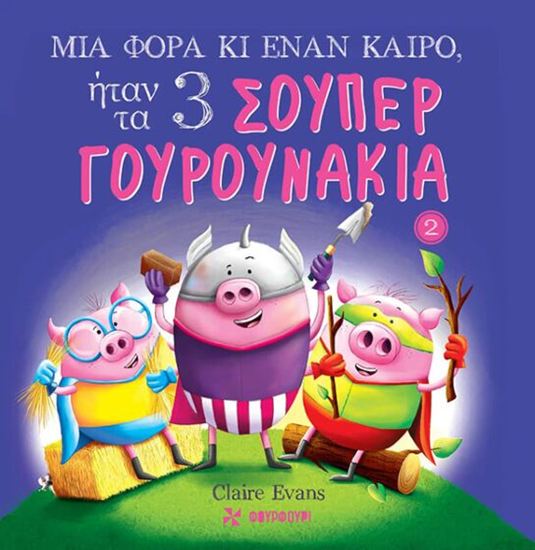 Εικόνα από ΜΙΑ ΦΟΡΑ ΚΙ ΕΝΑΝ ΚΑΙΡΟ, ΗΤΑΝ ΤΑ 3 ΣΟΥΠΕΡ ΓΟΥΡΟΥΝΑΚΙΑ