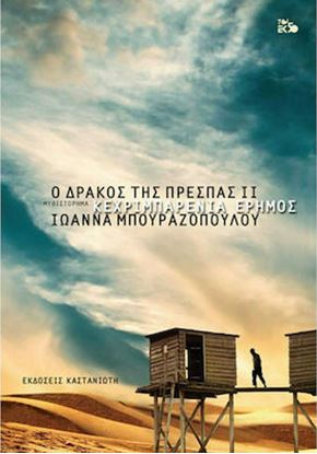 Εικόνα της Ο ΔΡΑΚΟΣ ΤΗΣ ΠΡΕΣΠΑΣ 2: ΚΕΧΡΙΜΠΑΡΕΝΙΑ ΕΡΗΜΟΣ ΜΥΘΙΣΤΟΡΗΜΑ
