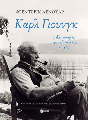 Εικόνα της ΚΑΡΛ ΓΙΟΥΝΓΚ: Ο ΕΞΕΡΕΥΝΗΤΗΣ ΤΗΣ ΑΝΘΡΩΠΙΝΗΣ ΨΥΧΗΣ